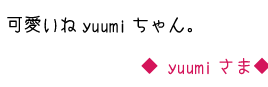 可愛いね　yuumiちゃん。